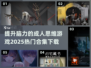 🔥2025热门脑力游戏合集下载链接💎