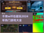 🔥离线也能玩！2024超全手游合集📖