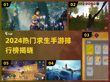 🔥2024最火求生手游排行榜出炉！🎮 survival游戏推荐截图1