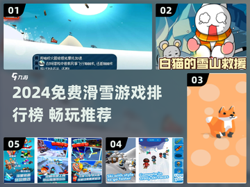🔥2024免费滑雪游戏TOP榜❄速来挑战！截图1