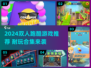 🔥2024双人跑酷游戏TOP榜💥超耐玩合集🎮