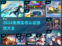 🎮2024免费实名认证游戏大全！这100款你玩过吗？