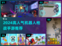 🔥2024最火机器人枪战游戏推荐！🎮