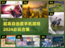 2024必玩🔥超高自由度手机游戏合集🎮
