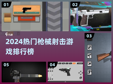 🔥2024枪械射击游戏TOP榜来袭！🎮💥截图1