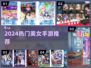 🔥2024最火美女手游TOP榜💃