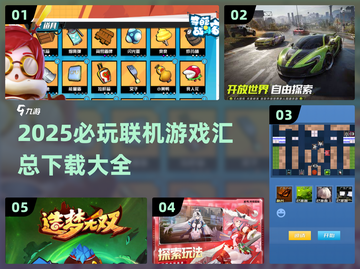 2025必玩🔥联机游戏下载汇总🎉截图1