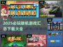 2025必玩🔥联机游戏下载汇总🎉