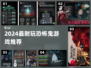 😱2024最耐玩恐怖鬼游戏大揭秘！