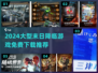 🔥末日生存游戏推荐！免费大型末日降临游戏下载2024💥🎮