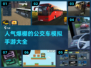 🔥2024必玩！高人气公交车模拟手游排行榜🌟