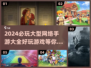 🔥2024必玩的大型网络手游大全💥