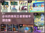🔥2023必玩！类王者荣耀手游合集🎉