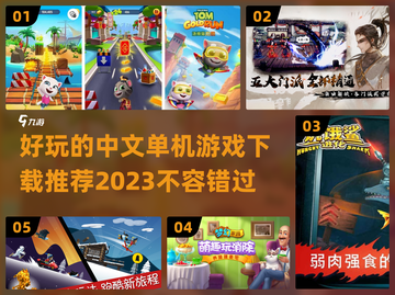2023必玩🔥中文单机游戏下载推荐🎉截图1