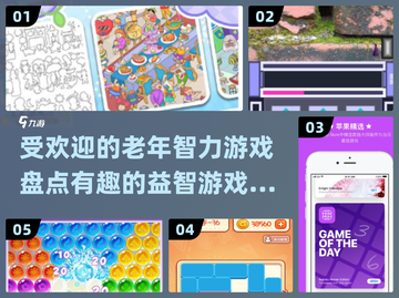 🔥2024最受欢迎老年智力游戏大盘点！뇌截图1