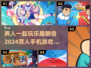 😍双人手机游戏推荐，2024情侣必备！🔥