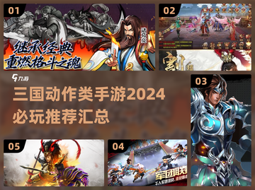 🔥2024必玩三国动作手游🔥顶级武将等你来战！截图1