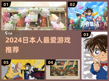 🎮日本人都在玩什么？2024爆款游戏大揭秘！🔥截图1