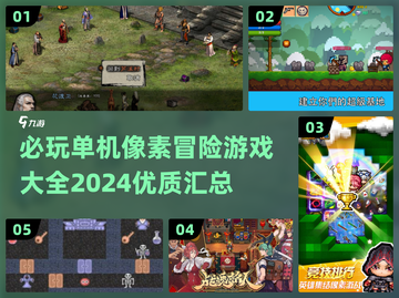🔥2024必玩单机像素冒险游戏合集💥截图1