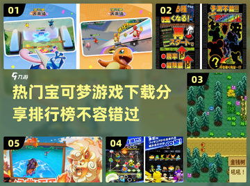 🔥2024必玩宝可梦游戏下载排行💎截图1