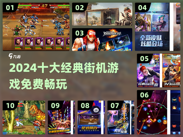 🔥2024十大街机游戏免费玩🎮经典回归！截图1