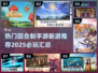 回合制手游🔥2025必玩新品推荐！