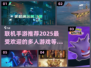 2025年🔥超好玩联机手游推荐🎉