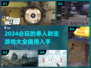 🔥2024必玩单人射击游戏大全💥