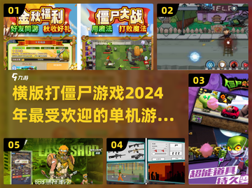 🔥2024超热门横版打僵尸游戏推荐🎉截图1
