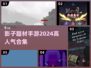 🔥2024必玩！高人气影子手游合集✨