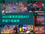 2025必玩🔥ACT手游下载推荐！💥