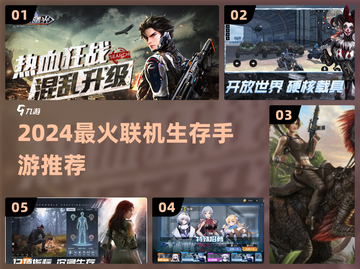 🔥2024最火联机生存手游TOP5！🎮截图1