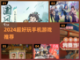 🔥2024超好玩手机游戏榜单出炉！🎮