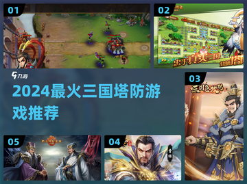 🔥2024最燃三国塔防🎮截图1