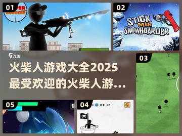 🔥2025超耐玩火柴人游戏大揭秘🎉截图1