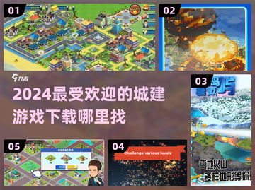 🔥2024必玩城建游戏下载大全🎉截图1