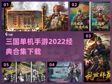 🔥2022单机三国手游合集下载链接💥截图1