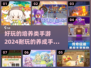 2024超🔥好玩的培养类手游推荐✨