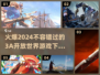 🔥2024必玩3A开放世界游戏下载推荐🔥