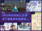 2023超🔥乙女游戏推荐❤下载必玩清单