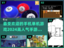 🔥2024必玩高人气单机手游推荐🎮