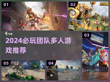 🔥2024团队游戏TOP榜💥高玩都在组队玩这些！🎮截图1
