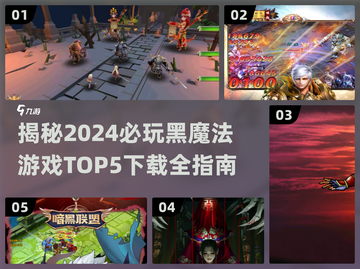 🔥2024必玩黑魔法游戏TOP5✨下载指南截图1