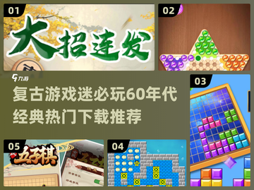 🌟60年代经典游戏🔥值得你一玩再玩！🎮截图1