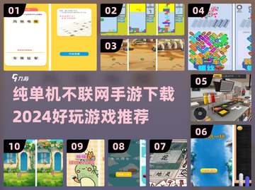 🔥2024必玩！超有趣单机手游下载推荐📱🎮截图1