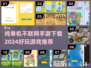 🔥2024必玩！超有趣单机手游下载推荐📱🎮