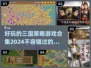 🔥2024必玩！超好玩的三国策略游戏合集💥