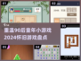 90后童年小游戏🔥怀旧游戏大盘点🎉