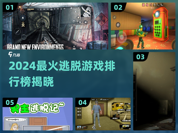 2024最🔥逃脱游戏榜单🎮 必玩神作速看！截图1