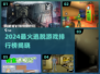 2024最🔥逃脱游戏榜单🎮 必玩神作速看！